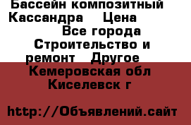 Бассейн композитный  “Кассандра“ › Цена ­ 570 000 - Все города Строительство и ремонт » Другое   . Кемеровская обл.,Киселевск г.